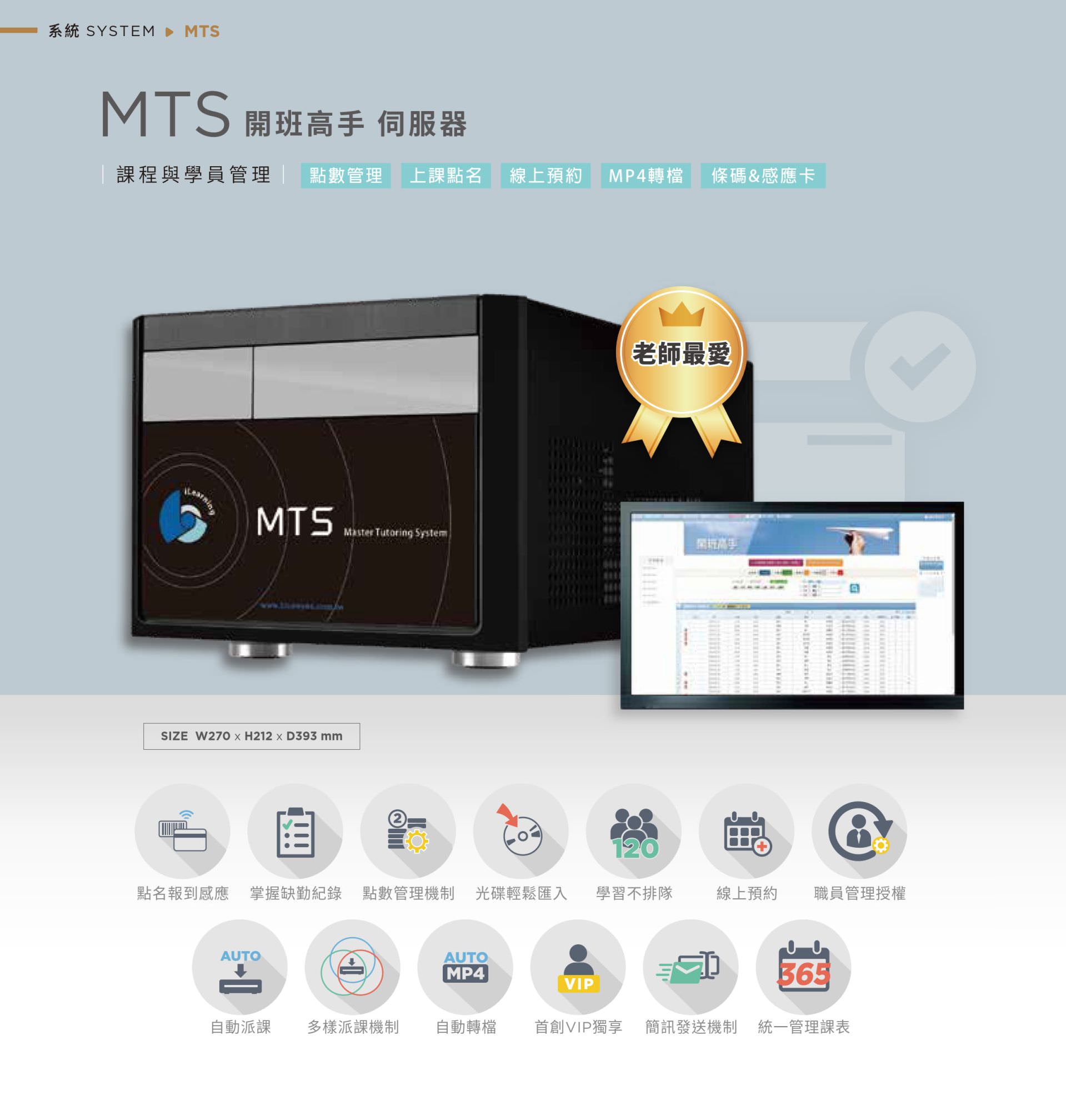 MTS 開班高手伺服器整合課程排課、學員管理與點數控管,支援點名出席回應、上課貼名、光碟匯入、MP4 自動轉檔與線上預約報名,具備條碼與感應卡登入功能與職員權限分級控管,能自動派課、自動流課並提供簡訊提醒與統一課表,是機構教室開課與教學行政整合的智慧型管理系統。
